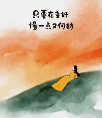 只要在變好，慢一點又何妨??配圖