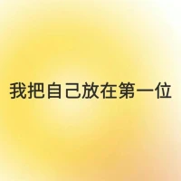 每日正念 

我把自己放在第一位
我允許他人做他人
我允許自己做自己配圖