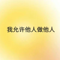 每日正念 

我把自己放在第一位
我允許他人做他人
我允許自己做自己配圖