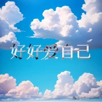每個人都應該有被討厭的勇氣，
被討厭了又如何，
當有人討厭你的時候，
要有勇氣微笑著說 : 嗯，沒關系，
那不重要
我們需要做的是：肯定自己，接納自己，接納這個世界！配圖