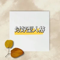 永遠不要為別人的情緒買單。
主動屏蔽不必要的負面情緒，

因為我們不是救世主，
不是非得為誰負責。配圖