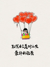 ??
#取悅自己是對人生最好的敬畏

取悅自己，可以幫助我們更好地理解自己，發現自己真正的需求和愿望。

當我們了解自己時，我們才能更好地理解別人，更好地與他人相處。

在百無聊賴的日子里，我們要學會取悅自己。

只有這樣，我們才能重新找回生活的色彩和意義。配圖