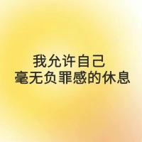 #每日正念 
我允許自己毫無負罪感的休息 
誰影響我，我就放棄誰
我將注意力投入此刻的生活配圖