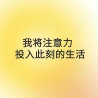 #每日正念 
我允許自己毫無負罪感的休息 
誰影響我，我就放棄誰
我將注意力投入此刻的生活配圖