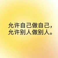 #每日正念
我正在焦慮的事，一定會有個好結果。
我做任何事都會成功。
允許自己做自己，允許別人做別人。配圖