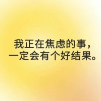 #每日正念
我正在焦慮的事，一定會有個好結果。
我做任何事都會成功。
允許自己做自己，允許別人做別人。配圖