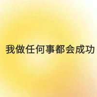 #每日正念
我正在焦慮的事，一定會有個好結果。
我做任何事都會成功。
允許自己做自己，允許別人做別人。配圖