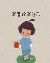 有人喜歡你
那是TA在你身上
照見了TA喜歡的特質(zhì)
跟你無關(guān)
你淡然面對 并做回你自己

有人討厭你
那是TA在你身上
投射TA排斥的自己
跟你無關(guān)
你坦然面對 并做好自己

有人欣賞你
那是TA透過你
碰撞了內(nèi)在的自己
跟你無關(guān)
你欣然面對 并平靜做自己

世界上并沒有無緣無故的相遇或者離開

愛或者怨恨
都只是  遇見了自己

對朋友如此
對愛人和孩子
亦如此配圖