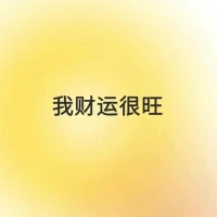 #每日正念
我財運很旺
我只專注于自己
 我會越來越好配圖