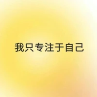 #每日正念
我財運很旺
我只專注于自己
 我會越來越好配圖