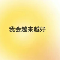 #每日正念
我財運很旺
我只專注于自己
 我會越來越好配圖