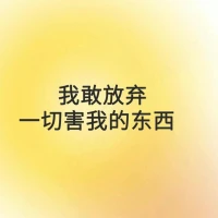 ??每日正念

我敢放棄一切害我的東西

我可以不符合他人的期待

我允許自己放輕松配圖