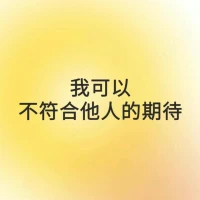 ??每日正念

我敢放棄一切害我的東西

我可以不符合他人的期待

我允許自己放輕松配圖
