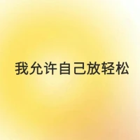 ??每日正念

我敢放棄一切害我的東西

我可以不符合他人的期待

我允許自己放輕松配圖