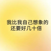 #每日正念

 ??我很有價值，我不擔心失去任何人，而是別人擔心失去我

我不審視你，不考核你，我陪著你

我比我自己想象的還要好幾十倍配圖