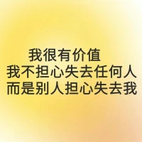 #每日正念

 ??我很有價值，我不擔心失去任何人，而是別人擔心失去我

我不審視你，不考核你，我陪著你

我比我自己想象的還要好幾十倍配圖