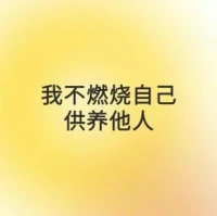 #每日正念

我不燃燒自己供養(yǎng)他人

獨(dú)立和不怕失去是一個(gè)人最好的底牌

我允許自己有力不從心的時(shí)候配圖