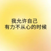 #每日正念

我不燃燒自己供養(yǎng)他人

獨(dú)立和不怕失去是一個(gè)人最好的底牌

我允許自己有力不從心的時(shí)候配圖