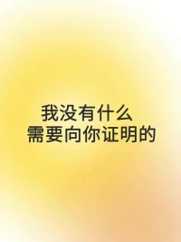 #每日正念

我沒有什么需要向你證明的

任何真心都可能被辜負(fù)，但付出真心的我從來不可恥

你對我的百般識讀，構(gòu)不成萬分之一的我，而是一覽無遺的你。配圖