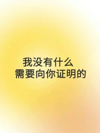 #每日正念

我沒有什么需要向你證明的

任何真心都可能被辜負(fù)，但付出真心的我從來不可恥

你對我的百般識讀，構(gòu)不成萬分之一的我，而是一覽無遺的你。配圖
