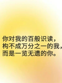 #每日正念

我沒有什么需要向你證明的

任何真心都可能被辜負(fù)，但付出真心的我從來不可恥

你對我的百般識讀，構(gòu)不成萬分之一的我，而是一覽無遺的你。配圖