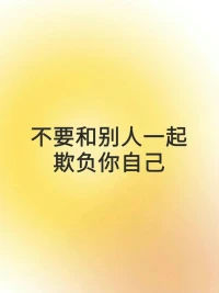 每日正念

不要和別人一起欺負(fù)你自己

我值得被尊重和珍惜

 我是獨(dú)一無二的配圖