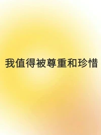 每日正念

不要和別人一起欺負(fù)你自己

我值得被尊重和珍惜

 我是獨(dú)一無二的配圖