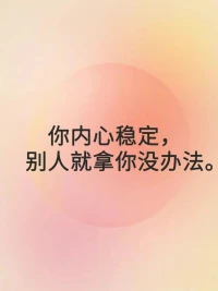 每日正念

 你內(nèi)心穩(wěn)定，別人就拿你沒辦法

 你若心安如神，他人陰謀就毫無用處配圖