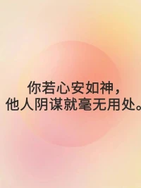 每日正念

 你內(nèi)心穩(wěn)定，別人就拿你沒辦法

 你若心安如神，他人陰謀就毫無用處配圖