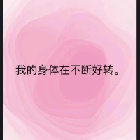 每日正念

 我的身體在不斷好轉(zhuǎn)。

我有力量度過(guò)任何難關(guān)。

我會(huì)贏得很漂亮。配圖