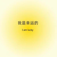 每日正念

 我是幸運的

 我天生自帶好運系統(tǒng)

結(jié)果會是如愿的配圖