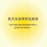 每日正念

 我是幸運的

 我天生自帶好運系統(tǒng)

結(jié)果會是如愿的配圖