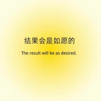 每日正念

 我是幸運的

 我天生自帶好運系統(tǒng)

結(jié)果會是如愿的配圖