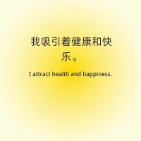 每日正念 

我吸引著健康和快樂

我擁有內在的平靜和力量

我感恩生活中的每一個挑戰和奇跡配圖