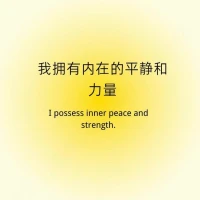 每日正念 

我吸引著健康和快樂

我擁有內在的平靜和力量

我感恩生活中的每一個挑戰和奇跡配圖