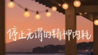 ?命運有三個??轉折點：

? ?1.原生家庭

? ?2.夫妻伴侶

? ?3.覺醒的自己

若沒有優越的家庭，如意的伴侶，就一定要喚醒那個強大的自己，重新洗牌。配圖