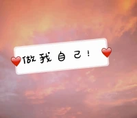 ?看到一句特別有力量的一句話，
?
你在自己的光里摔倒，那也是幸福的！
?配圖