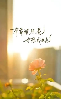 我們要更好的成為自己，

而不是成為更好的自己，

懂得知足常樂能讓我們釋懷許多，

每個人都是獨一無二的個體，

相信自己，你永遠是最棒的配圖