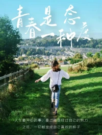 致青春，致五四青年节

其实，是否青春，与年龄无关，青春是一种态度……

不论你年龄多大，只要内心，充满喜悦，活力，有追求，持续精进，做自己喜欢的样子……

青春永远都伴随着你，五四青年节快乐！配图