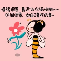 情绪很贵，靠近让你愉快的人
​
​你脑子里是不是，有很多限制住你的信念？是不是有很多的应该和不应该？

你的身边是不是，有会对你pua，会对你评头论足，指指点点的？

停下来，思考一下，这些信念都是有用的吗？你的人生，真的需要那些应该和不应该吗？
​
​他们说的那些都是对的吗？你喜欢吗？
​
​时间很贵，做自己喜欢的事，靠近自己喜欢的人吧！配图