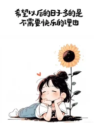 六月的第一天，
給生活一個微笑

給自己一個擁抱
不管幾歲
童心萬歲配圖
