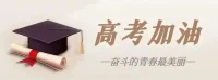 追光的人，終會光芒萬丈！

又是一年高考時，
祝孩子們所得皆所愿，

筆鋒所至，夢想開花
?配圖