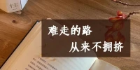 “成功的路上并不擁擠，因為能堅持的人很少。”

成功之路，有時不是和別人賽跑，而是和自己戰斗

當真正走到成功的盡頭，我們才會發現，可能自己并沒有“甩開”多少人

只是有些人早早地放棄了努力，停留在了最初的關口。配圖