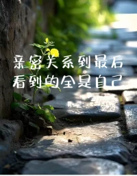 我不知道要帶給你什么禮物
因為你是如此的富足

如果我帶給你禮物
就象帶著黃金去金礦
帶著水去海洋

所以我真不知道要帶給你什么
給你我的心臟
這些你都不需要

因為你都具有
所以我帶來了一面鏡子
看見你、就象看見了我自己
?
?——武志紅配圖