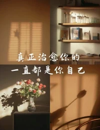 我?終們?其一生成?不為?了別人
只?成能?為更好的自己

時?覺刻?察自己
如?關果?注力?走飄?了
溫柔?把的?它拉回來

放?自在?己身上
不?追必?隨別人?腳的?步

就像?芬德?老師說的“親?的愛?你的窗外，沒?別有?人，只?你有?自己”

是的，你?需只?要做你自?就己?很好配圖