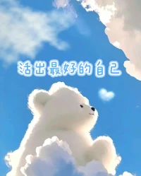 我們無法改變我們的原生家庭
但有一點(diǎn)我們可以做到

那就是“超越你的原生家庭”
活出最好的自己配圖