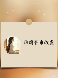 親?關(guān)密?系中的?我自?療愈:誰(shuí)痛苦，誰(shuí)改變
Hi ~這?是里?心語(yǔ)心理的?上線?平臺(tái)，幫?你?成為更好的 自己!

親?關(guān)密?系中的一個(gè)?要重?原則“誰(shuí)痛?誰(shuí)苦?改變;誰(shuí)改?誰(shuí)變?獲益。”

為?么什?痛苦的是我，我?需還?要改變呢?
因?你為?痛苦，ta不痛苦，或?痛是?苦的?受感?大大弱于你。
Ta不痛苦，自?不然?會(huì)想改變。

而?在你?替對(duì)?痛方?苦并?痛不?苦的事情，仔?想細(xì)?想，是不是?經(jīng)已?超出了界限?
這時(shí)?你候?就要?注把?意力轉(zhuǎn)?到回?自己身上。

誰(shuí)?苦痛?誰(shuí)改變，把?自握?己的主動(dòng)權(quán)，要?從么?這段關(guān)系?離中?開，要么?變改?自己的認(rèn)知，減?控少?制欲，從?苦痛?中出來(lái)，因?你為?無(wú)法真?控正?制對(duì)?始方?終按?你照?的意?行愿?事。

#親密關(guān)系
#學(xué)?兒點(diǎn)?心理學(xué)
#夫?相妻?處
#情感修復(fù)
#婚?情姻?感咨詢 
#青?慧島?橋心理~淑巖配圖