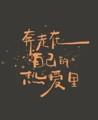 热爱，
是一个人内心最深沉持久的力量，
在历经时光考验与洗礼后，

依然能够从中不断汲取营养。
寻你所爱，
让人生持续得到滋养。

#热爱配图
