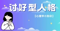 討好型人格，指過分迎合他人期望，忽視自我需求的行為模式。

這類人常將他人的快樂置于自己之上，難以拒絕請求，擔心沖突。

心理學認為，這可能源于童年時期尋求父母認可的經歷。

長期如此，易導致情緒疲憊與自我價值感低下。認識到自己的價值，學會設定界限，是健康成長的關鍵。

記住，健康的自尊包括尊重自己和他人。平衡關愛他人與自我關懷，是人際交往中的藝術。

如果生活中的你，經常會自我懷疑，忽視自己的感受，以別人的需求來要求自己，那你多半是討好型人格

#關注自我成長
#讓我們活成自己的太陽
#心理學助力我們成為更好的自己配圖