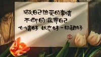 我們唯一能掌握改命的機會，就是自我覺醒。

如何自我覺醒?
最好的辦法，就是去工作中修行

有一份安身立命的工作、
自己就有了過好日子的能力、才有面對生活各種風雨的底氣

好好上班，兜里有了錢，眼里才會有光，內心也就不會再慌張

好好工作，你才能擺脫內心的秩序感

#晚安配圖